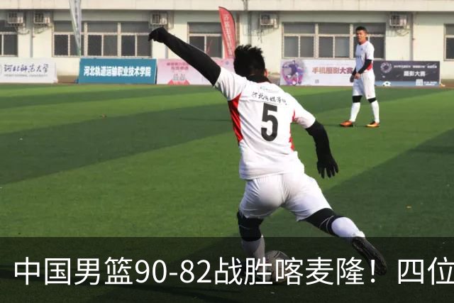 中国男篮90-82战胜喀麦隆！四位球员表现出色，两人尚可，两人表现不佳