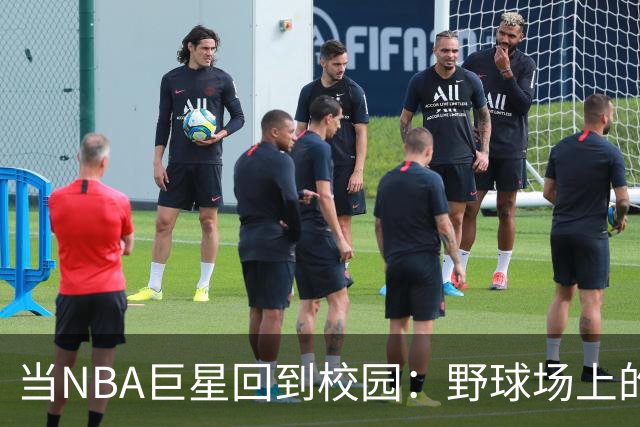 当NBA巨星回到校园：野球场上的“兄弟会”对决