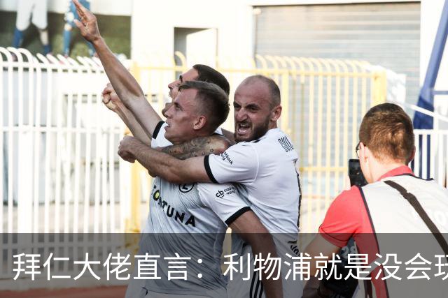 拜仁大佬直言：利物浦就是没会玩维尔茨