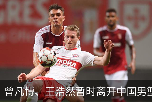 曾凡博、王浩然暂时离开中国男篮；中国男篮正备战世预赛第二阶段