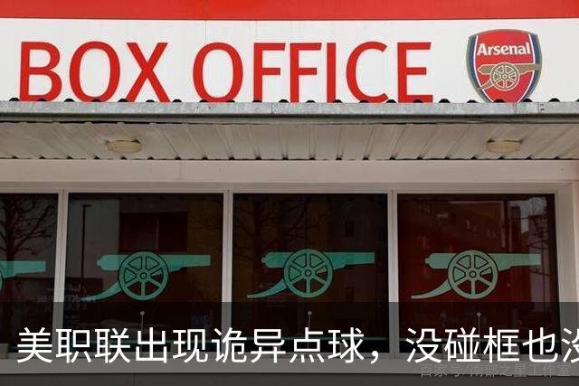 美职联出现诡异点球，没碰框也没碰网，只在网内停了0.1秒