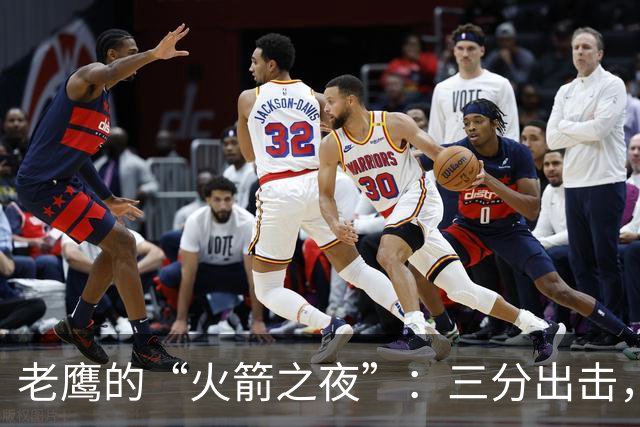 老鹰的“火箭之夜”：三分出击，最后却跌个四脚朝天！