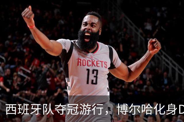 西班牙队夺冠游行，博尔哈化身DJ为队友和球迷播放音乐